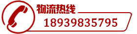 物流热线:18939835795 物流热线:18939835795
